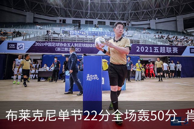 布莱克尼单节22分全场轰50分 肯帝亚大胜同曦